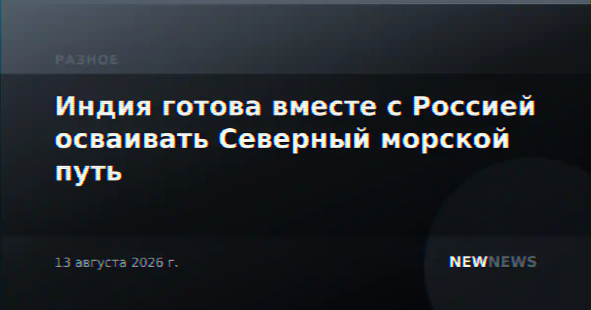 Индия готова вместе с Россией осваивать Северный морской путь