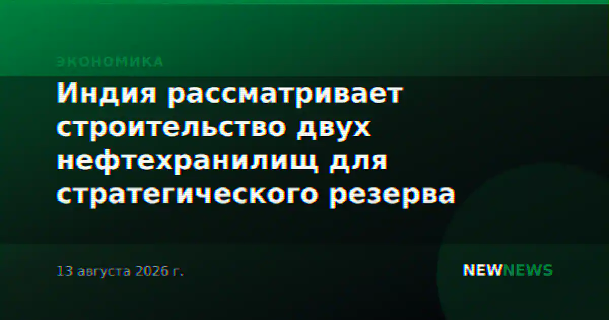 Индия рассматривает строительство двух нефтехранилищ для стратегического резерва
