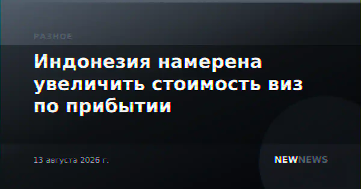 Индонезия намерена увеличить стоимость виз по прибытии