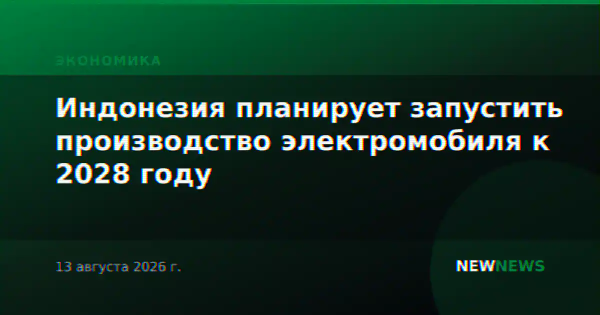 Индонезия планирует запустить производство электромобиля к 2028 году