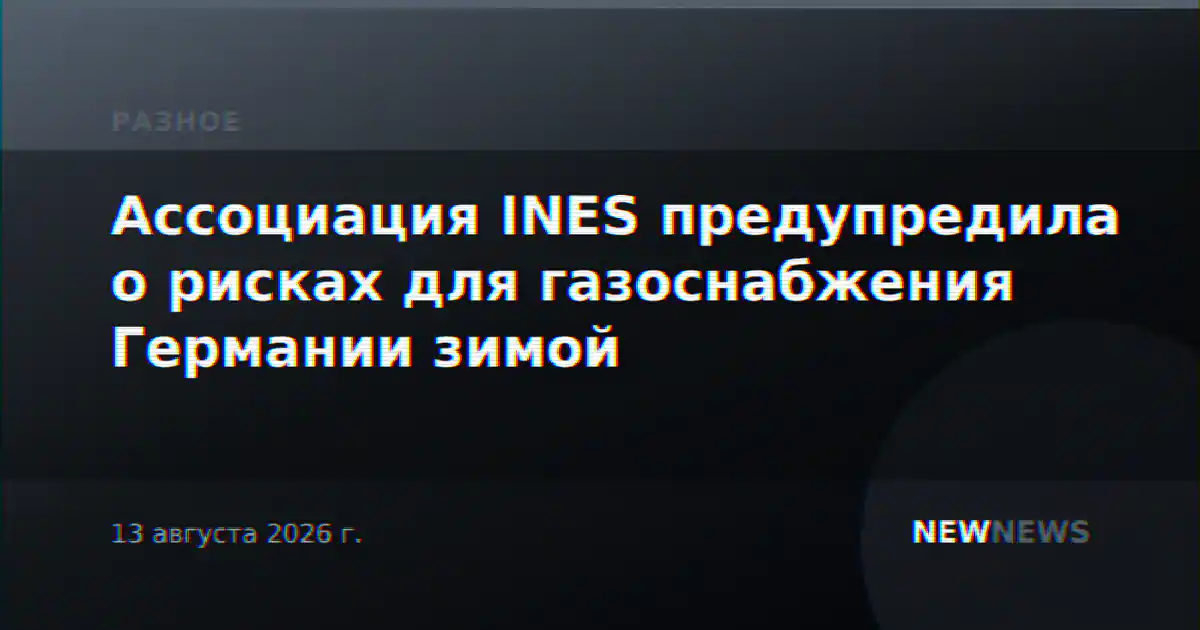 Ассоциация INES предупредила о рисках для газоснабжения Германии зимой