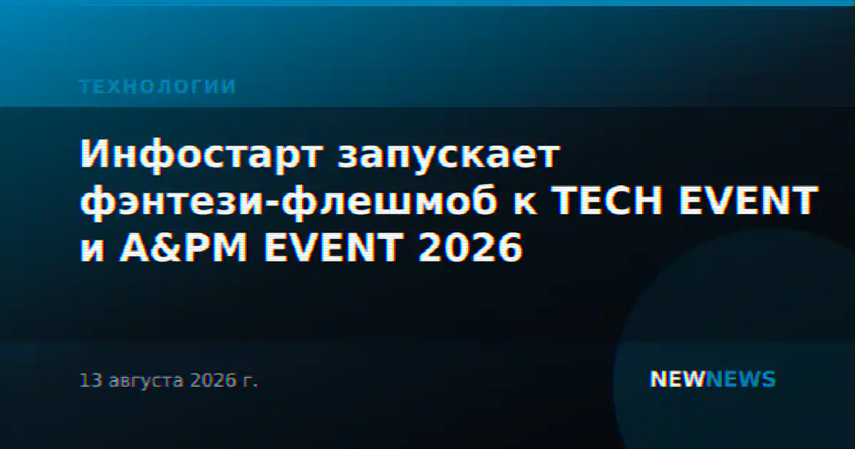 Инфостарт запускает фэнтези-флешмоб к TECH EVENT и A&PM EVENT 2026