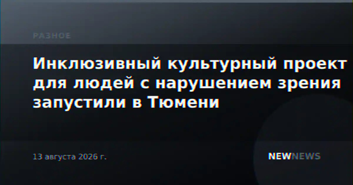 Инклюзивный культурный проект для людей с нарушением зрения запустили в Тюмени