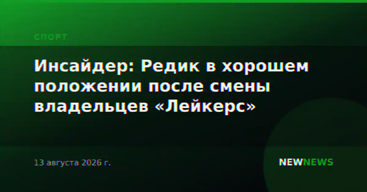 Инсайдер: Редик в хорошем положении после смены владельцев «Лейкерс»