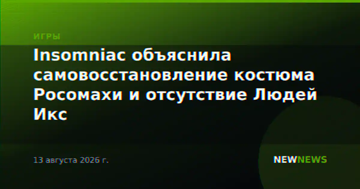 Insomniac объяснила самовосстановление костюма Росомахи и отсутствие Людей Икс