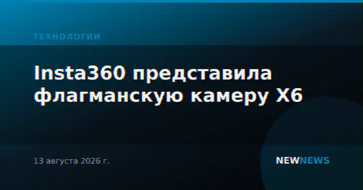 Insta360 представила флагманскую камеру X6