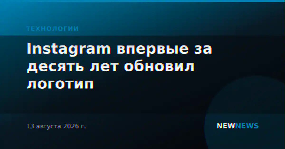 Instagram впервые за десять лет обновил логотип