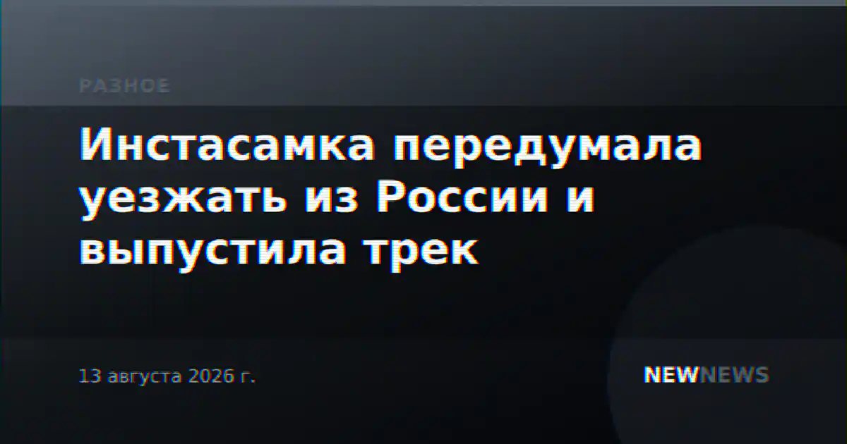 Инстасамка передумала уезжать из России и выпустила трек