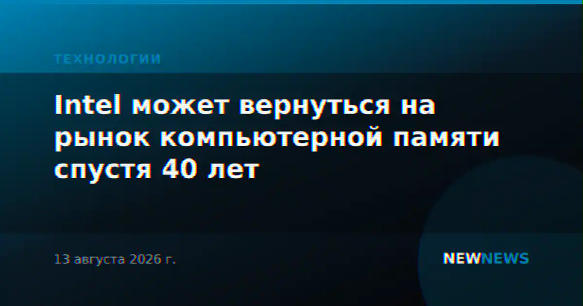 Intel может вернуться на рынок компьютерной памяти спустя 40 лет