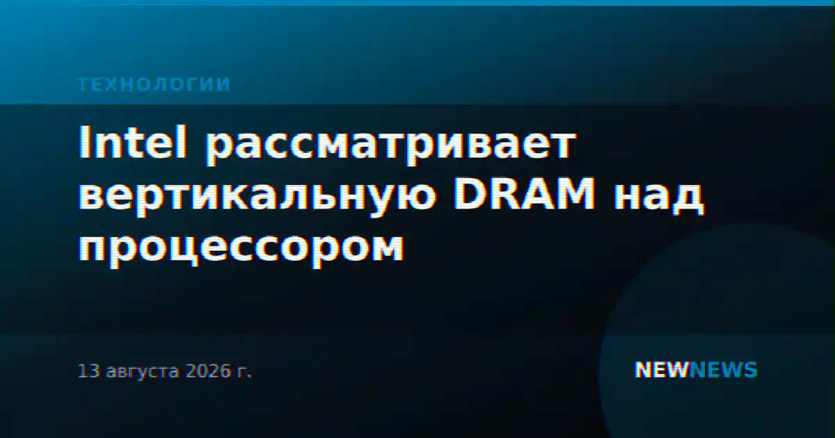 Intel рассматривает вертикальную DRAM над процессором