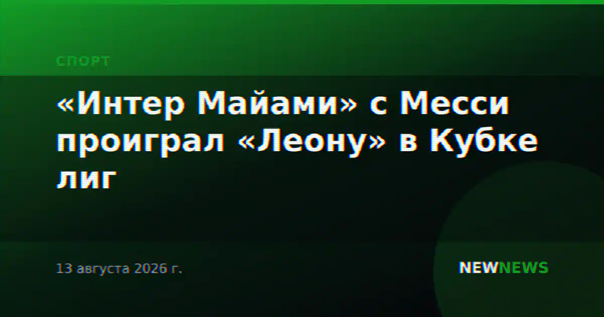 «Интер Майами» с Месси проиграл «Леону» в Кубке лиг