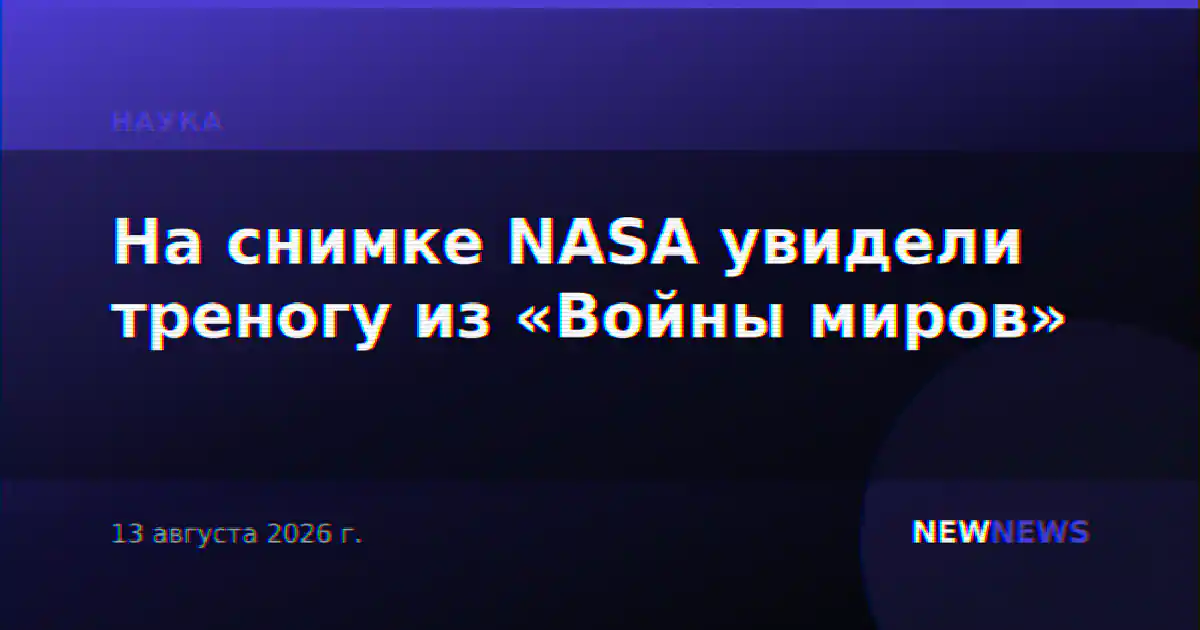 На снимке NASA увидели треногу из «Войны миров»
