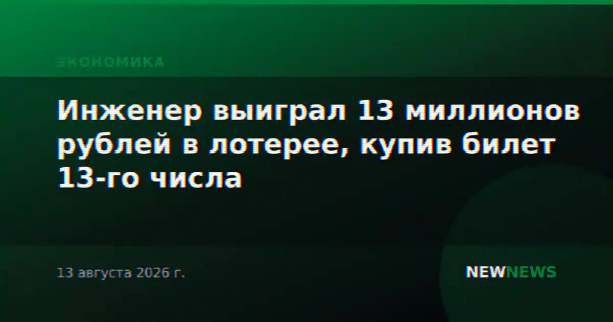 Инженер выиграл 13 миллионов рублей в лотерее, купив билет 13-го числа