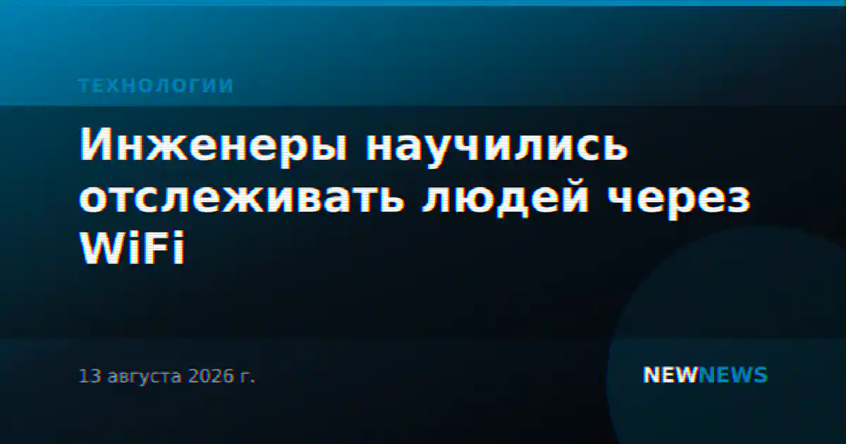 Инженеры научились отслеживать людей через WiFi