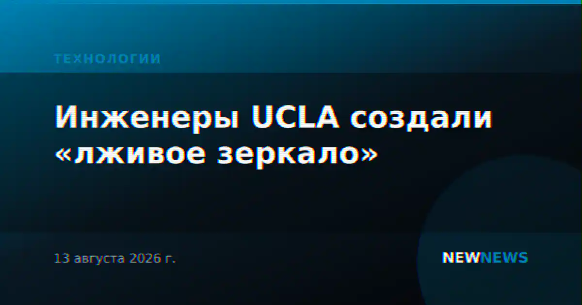 Инженеры UCLA создали «лживое зеркало»
