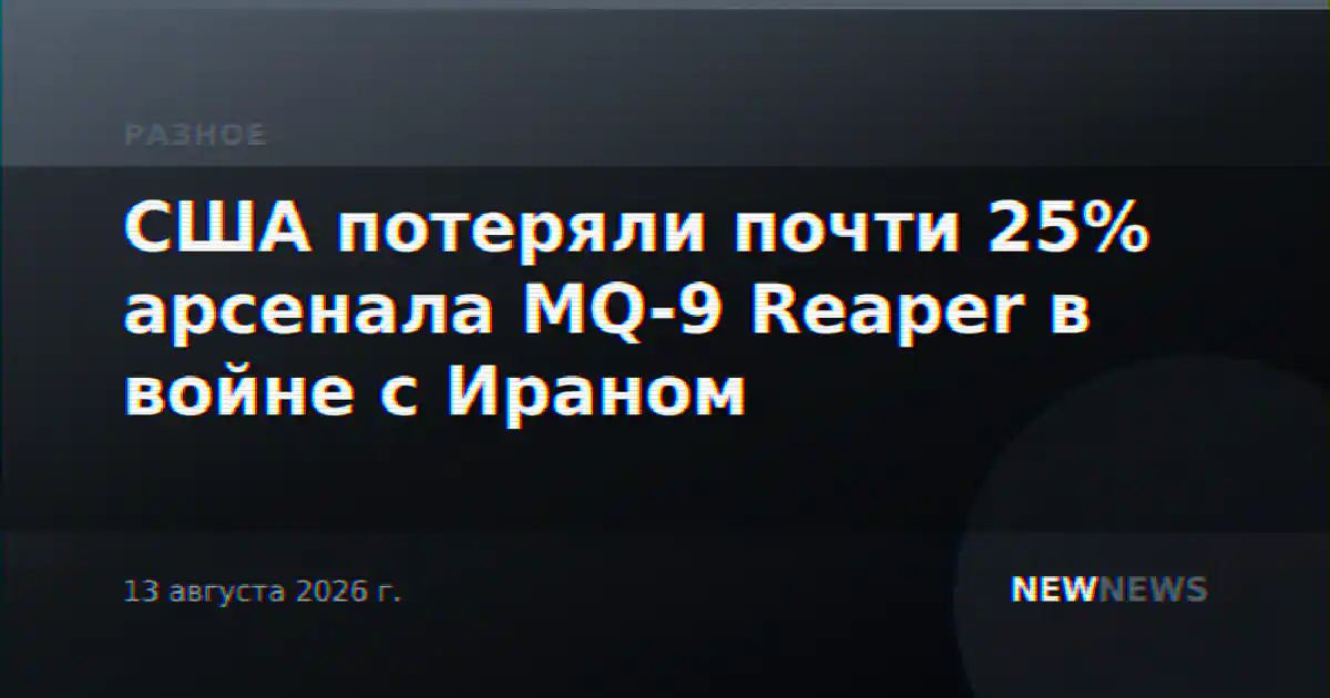 США потеряли почти 25% арсенала MQ-9 Reaper в войне с Ираном