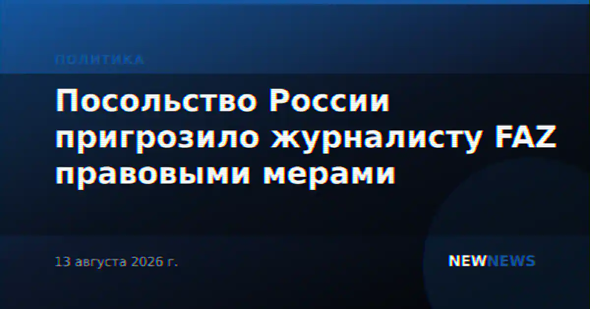 Посольство России пригрозило журналисту FAZ правовыми мерами