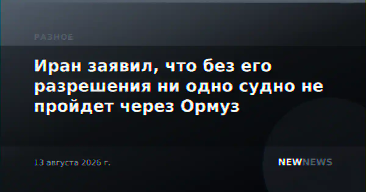 Иран заявил, что без его разрешения ни одно судно не пройдет через Ормуз