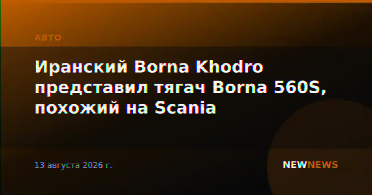 Иранский Borna Khodro представил тягач Borna 560S, похожий на Scania