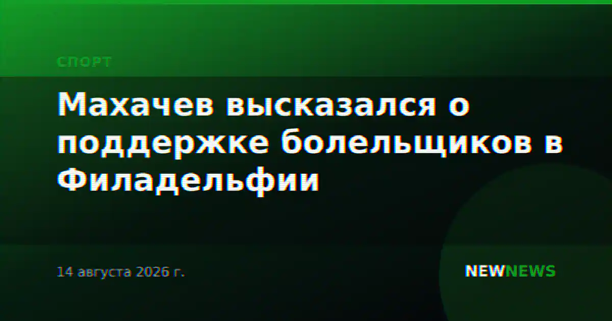 Махачев высказался о поддержке болельщиков в Филадельфии