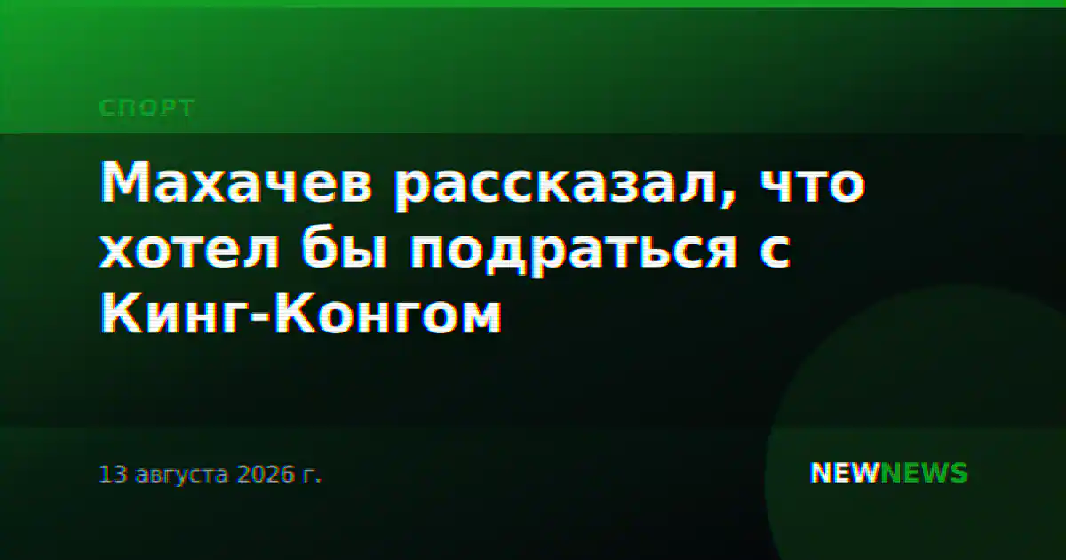 Махачев рассказал, что хотел бы подраться с Кинг-Конгом