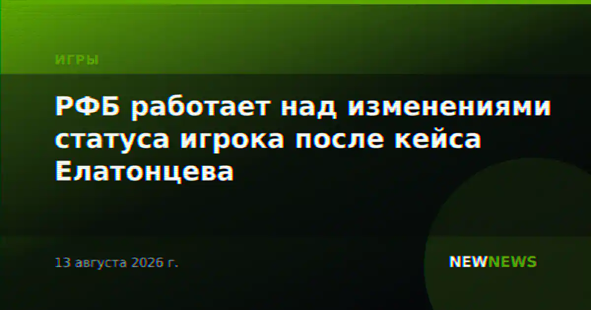 РФБ работает над изменениями статуса игрока после кейса Елатонцева