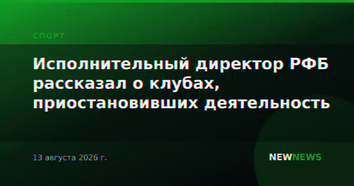 Исполнительный директор РФБ рассказал о клубах, приостановивших деятельность