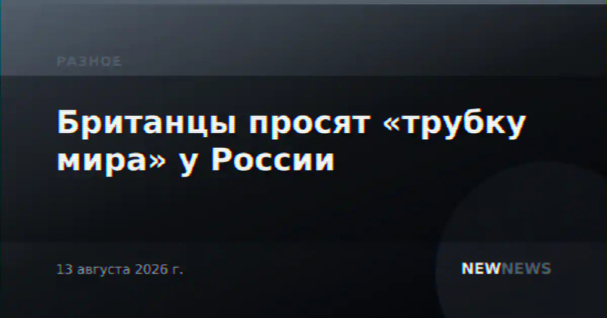 Британцы просят «трубку мира» у России