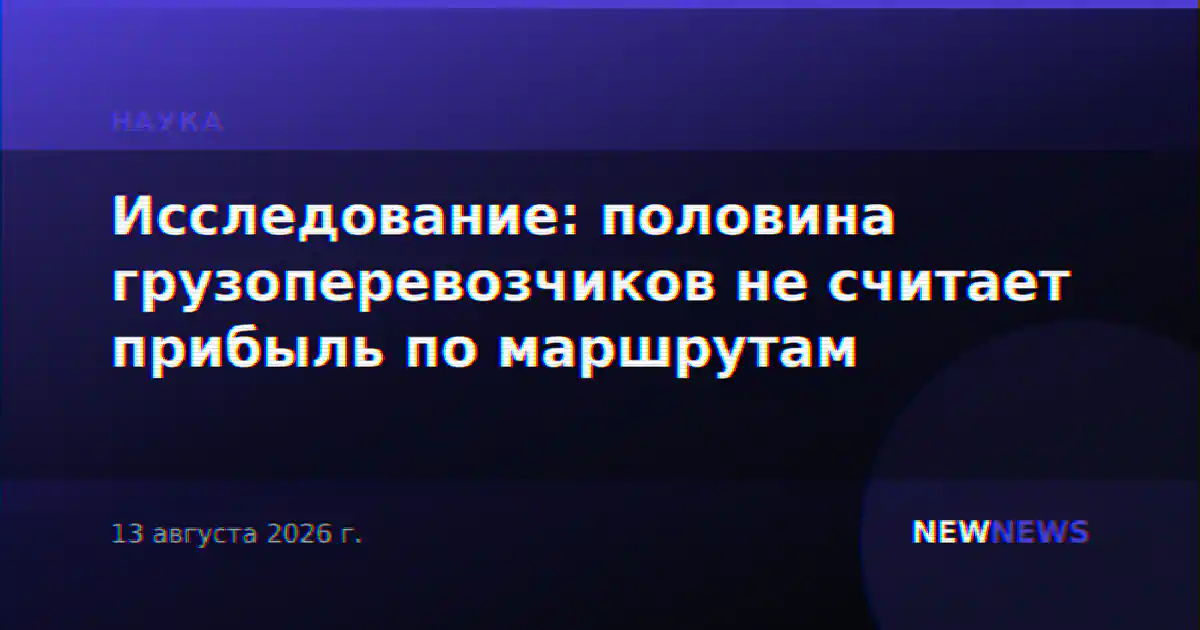 Исследование: половина грузоперевозчиков не считает прибыль по маршрутам