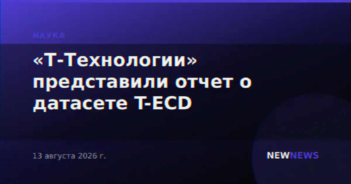 «Т-Технологии» представили отчет о датасете T-ECD