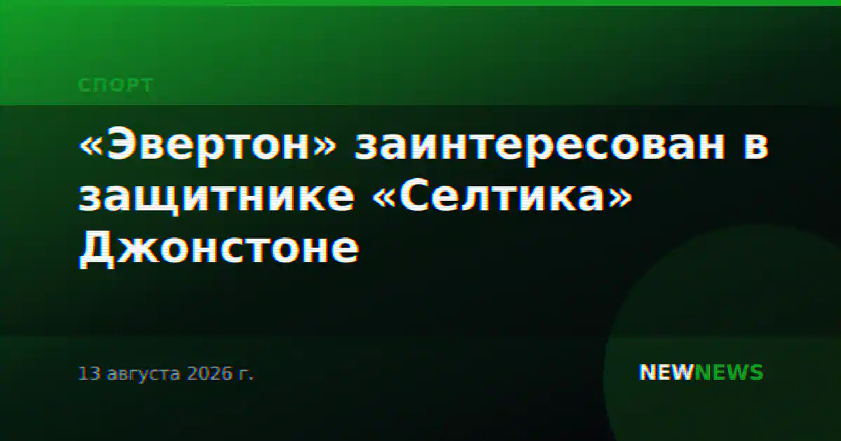 «Эвертон» заинтересован в защитнике «Селтика» Джонстоне