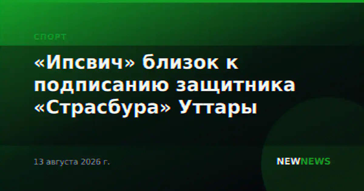 «Ипсвич» близок к подписанию защитника «Страсбура» Уттары