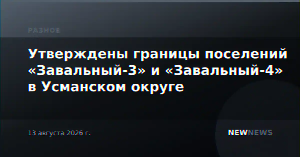 Утверждены границы поселений «Завальный-3» и «Завальный-4» в Усманском округе