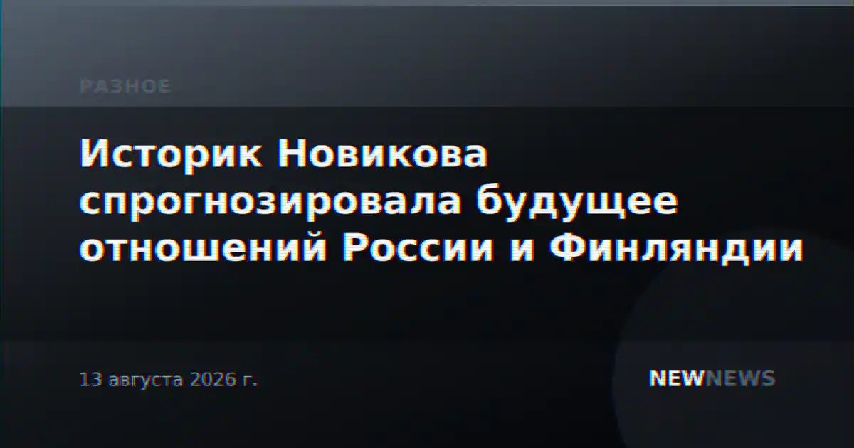 Историк Новикова спрогнозировала будущее отношений России и Финляндии