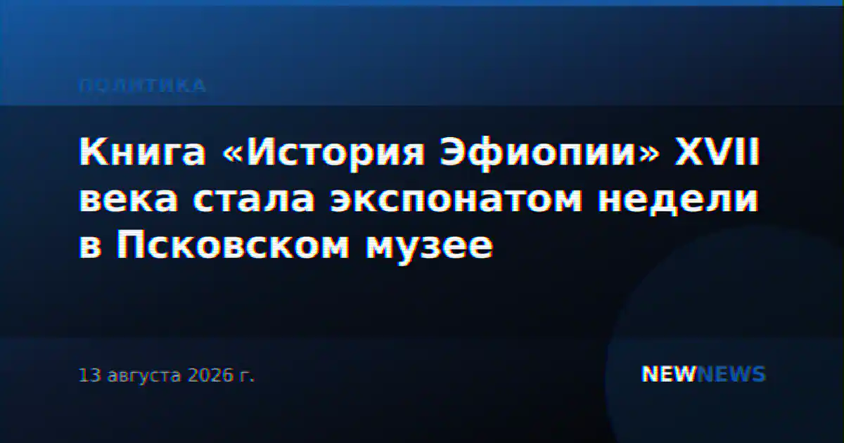 Книга «История Эфиопии» XVII века стала экспонатом недели в Псковском музее
