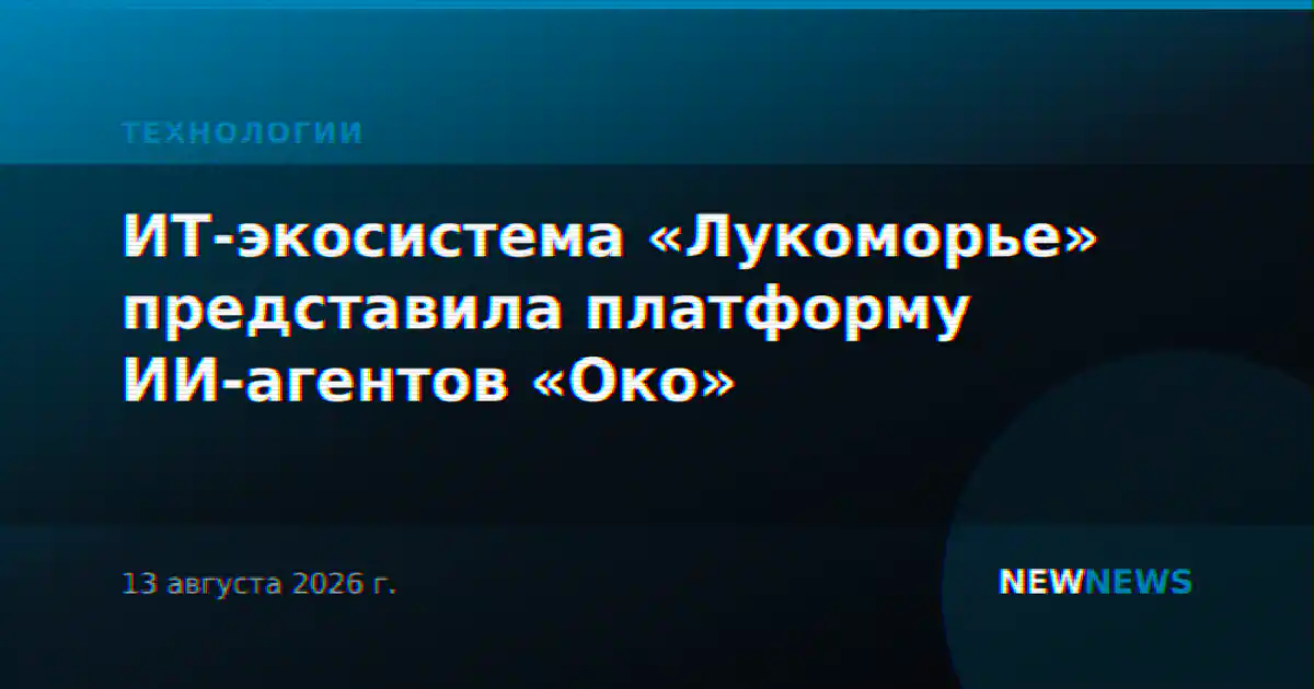 ИТ-экосистема «Лукоморье» представила платформу ИИ-агентов «Око»