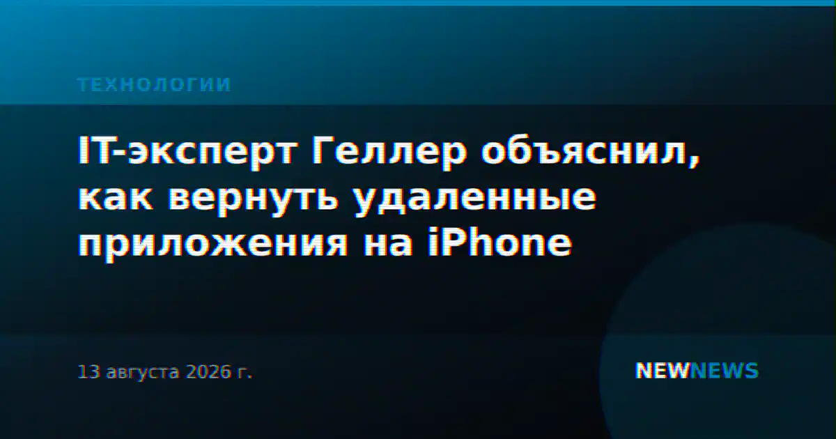 IT-эксперт Геллер объяснил, как вернуть удаленные приложения на iPhone