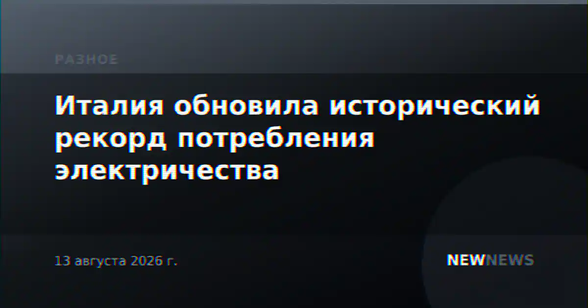 Италия обновила исторический рекорд потребления электричества