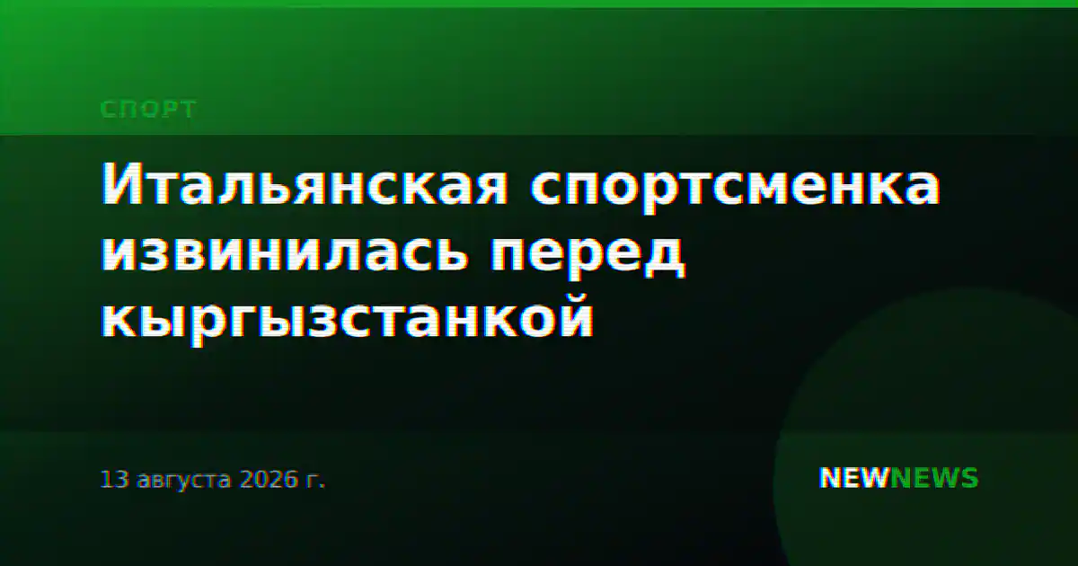 Итальянская спортсменка извинилась перед кыргызстанкой