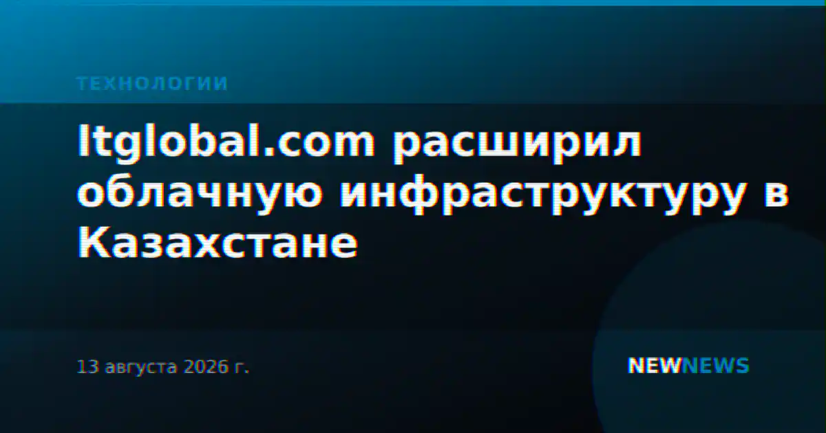 Itglobal.com расширил облачную инфраструктуру в Казахстане