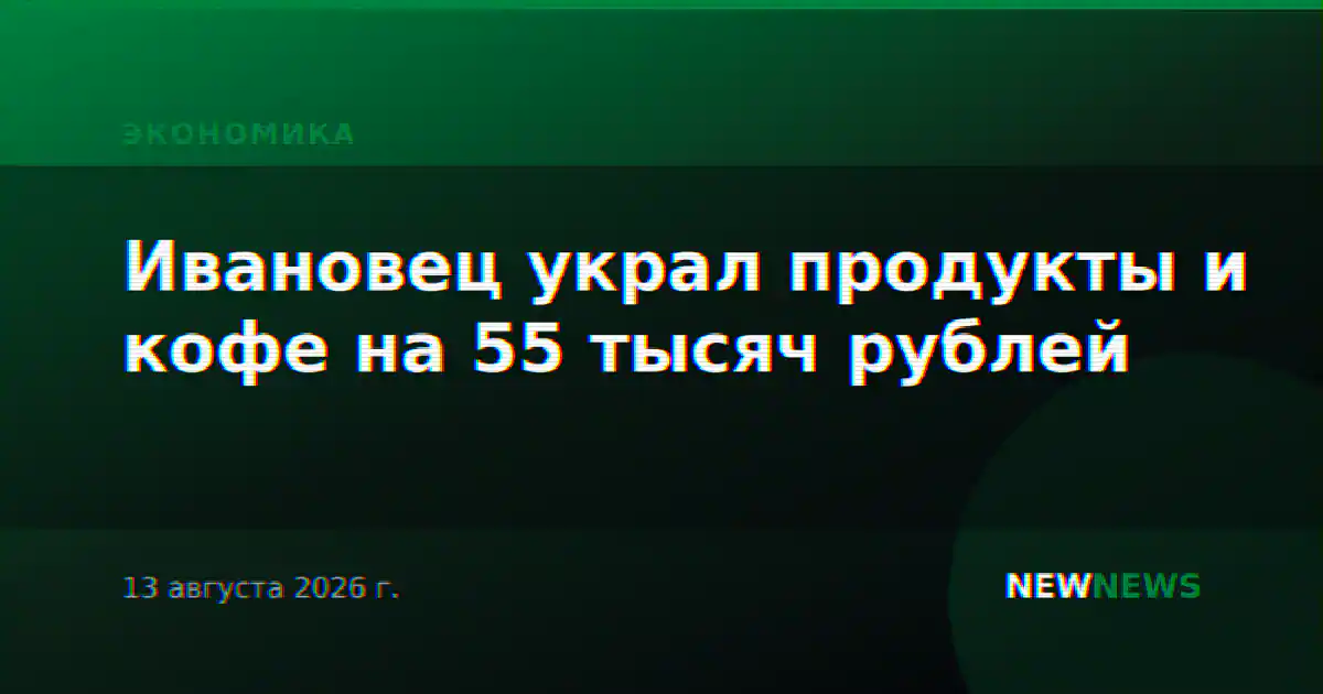 Ивановец украл продукты и кофе на 55 тысяч рублей