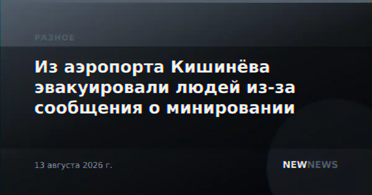 Из аэропорта Кишинёва эвакуировали людей из-за сообщения о минировании