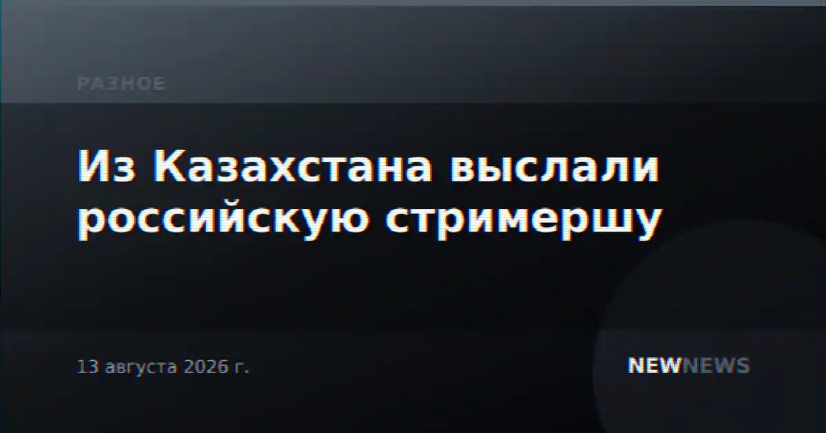 Из Казахстана выслали российскую стримершу