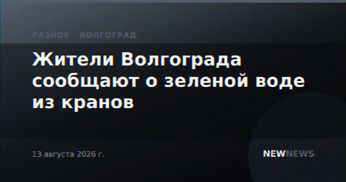 Жители Волгограда сообщают о зеленой воде из кранов