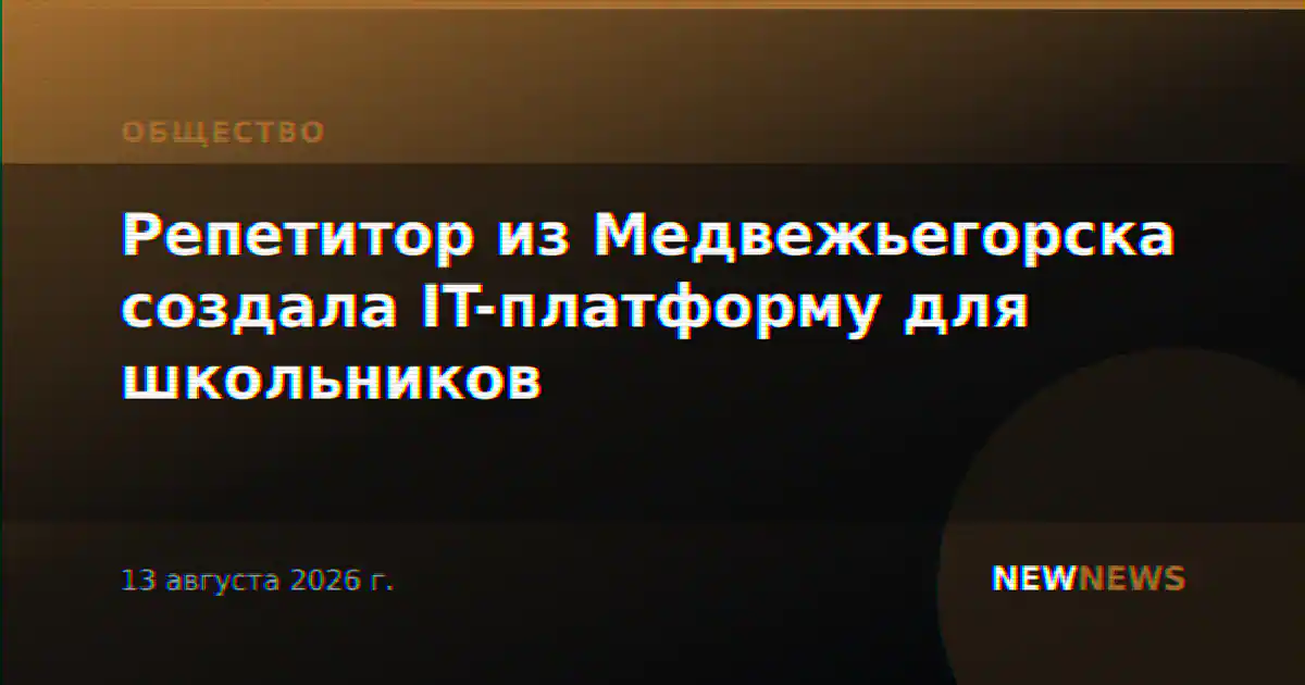 Репетитор из Медвежьегорска создала IT-платформу для школьников