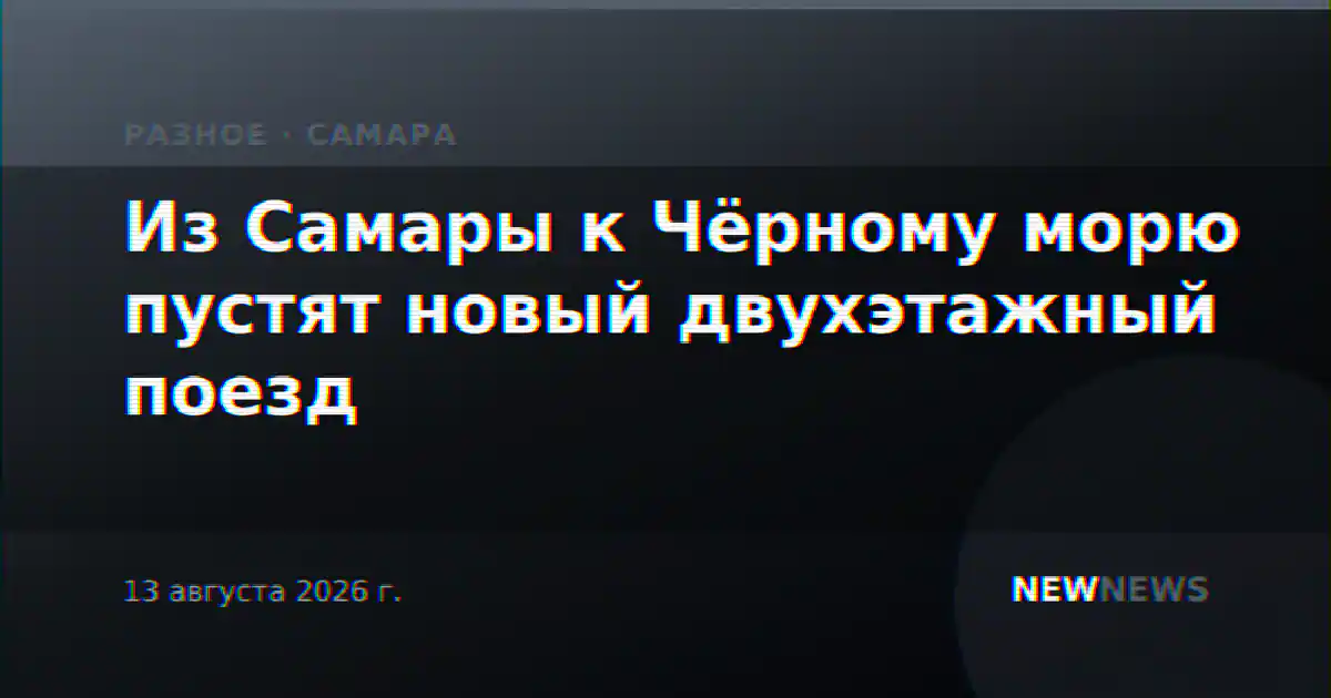 Из Самары к Чёрному морю пустят новый двухэтажный поезд