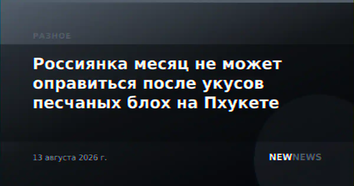 Россиянка месяц не может оправиться после укусов песчаных блох на Пхукете