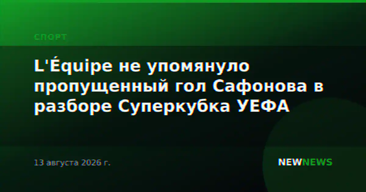 L'Équipe не упомянуло пропущенный гол Сафонова в разборе Суперкубка УЕФА