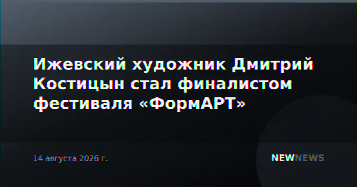 Ижевский художник Дмитрий Костицын стал финалистом фестиваля «ФормАРТ»