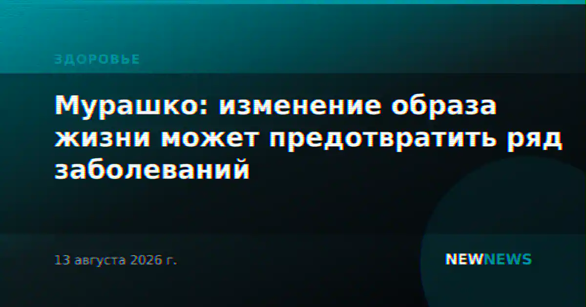 Мурашко: изменение образа жизни может предотвратить ряд заболеваний
